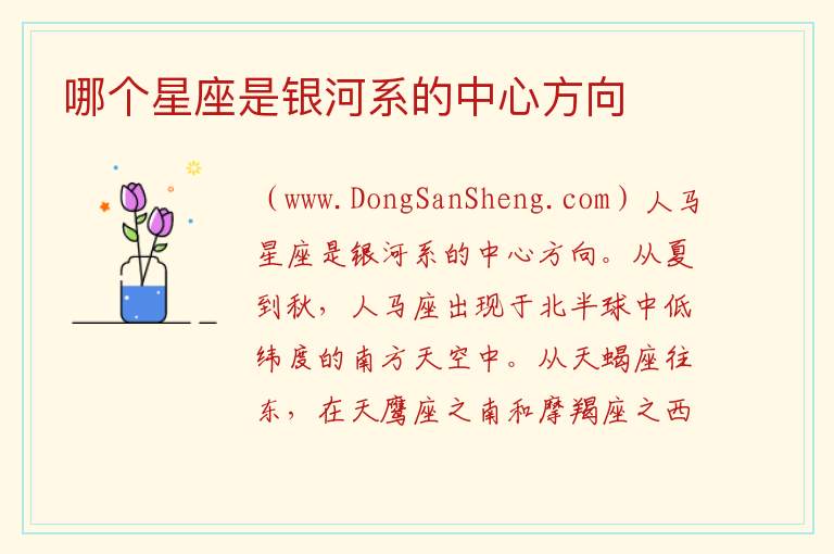 哪个星座是银河系的中心方向 
