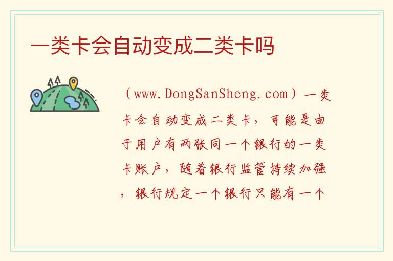一类卡会自动变成二类卡吗 
