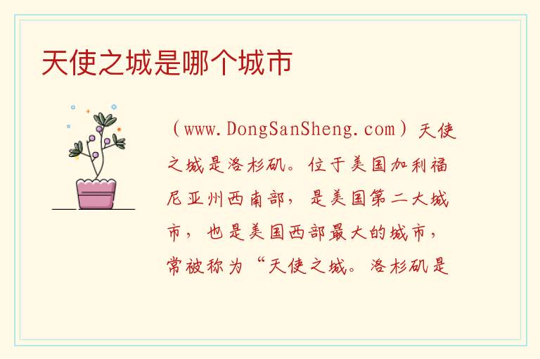 天使之城是哪个城市 
