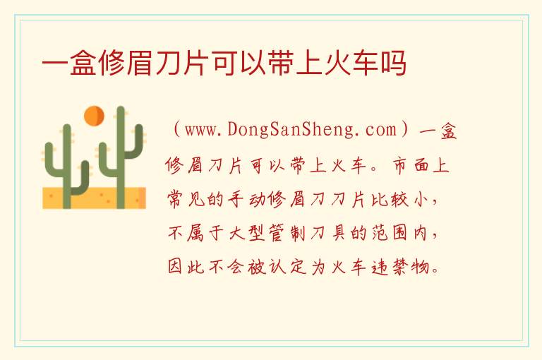 一盒修眉刀片可以带上火车吗 