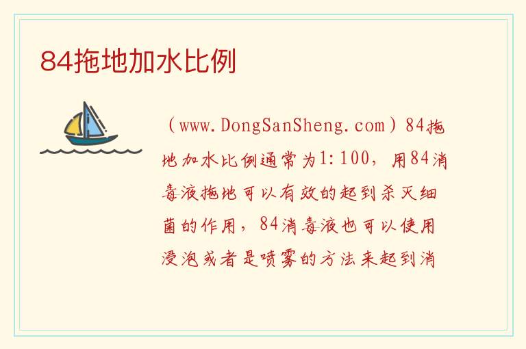 84拖地加水比例 