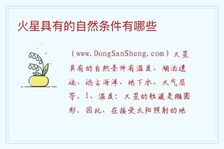 火星具有的自然条件有哪些 