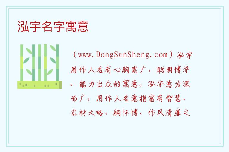 泓宇名字寓意 
