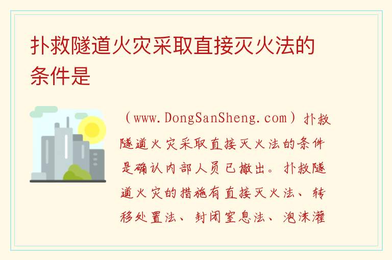 扑救隧道火灾采取直接灭火法的条件是 