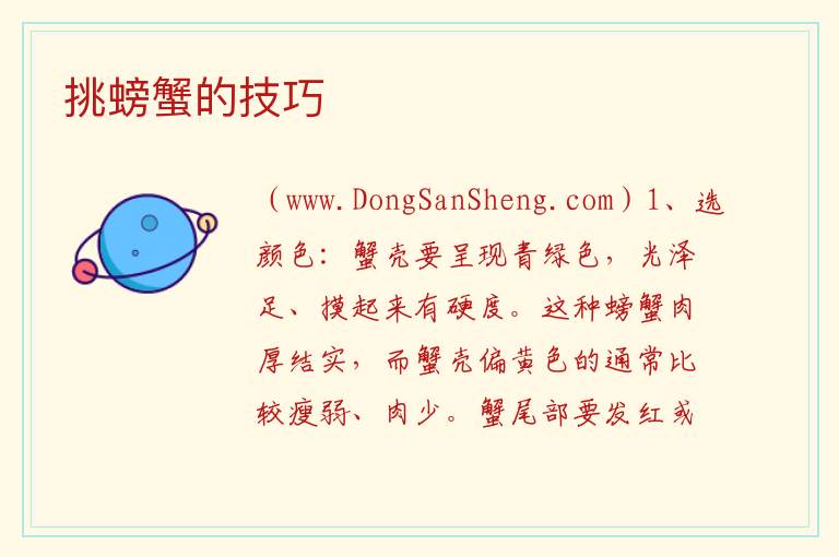 挑螃蟹的技巧 