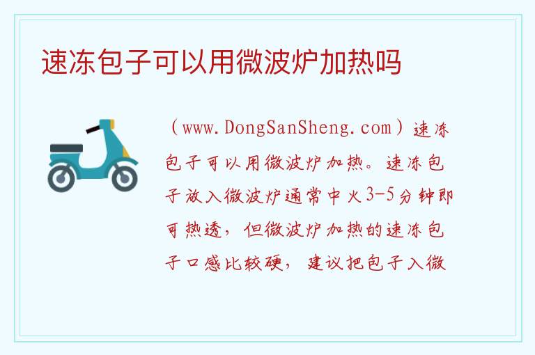 速冻包子可以用微波炉加热吗 
