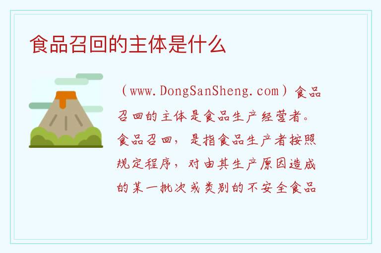 食品召回的主体是什么 