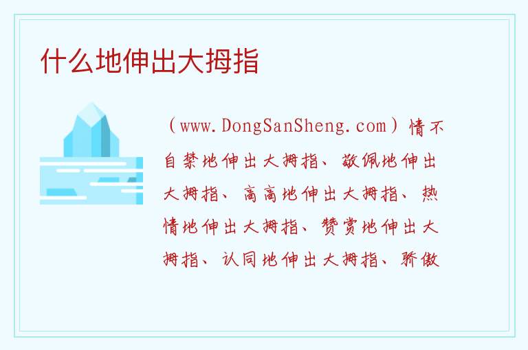 什么地伸出大拇指 