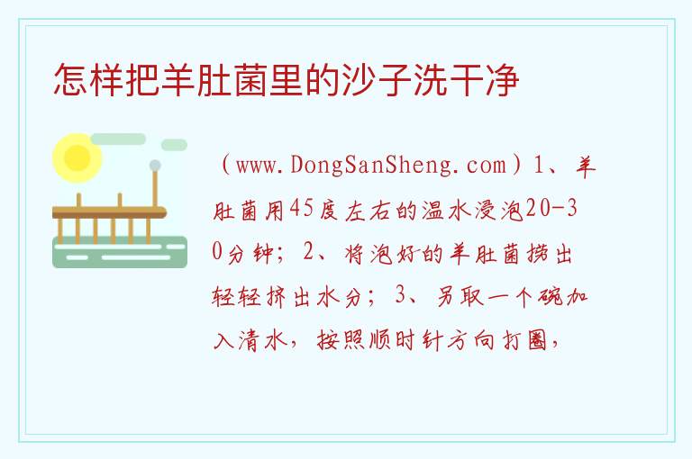怎样把羊肚菌里的沙子洗干净 