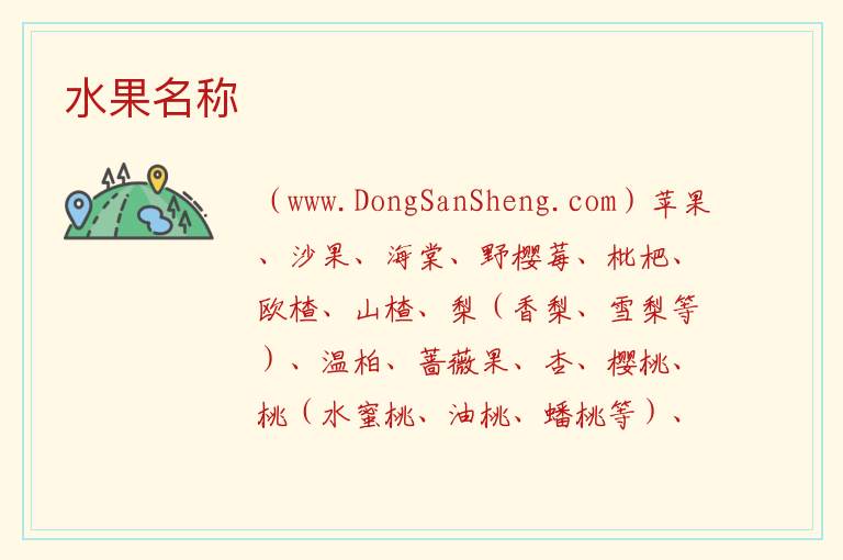 水果名称 