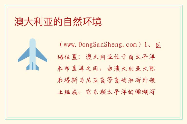 澳大利亚的自然环境 