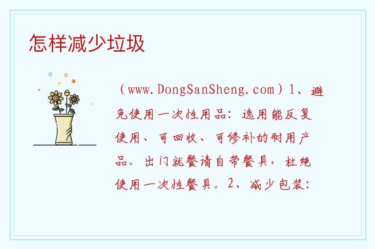怎样减少垃圾 