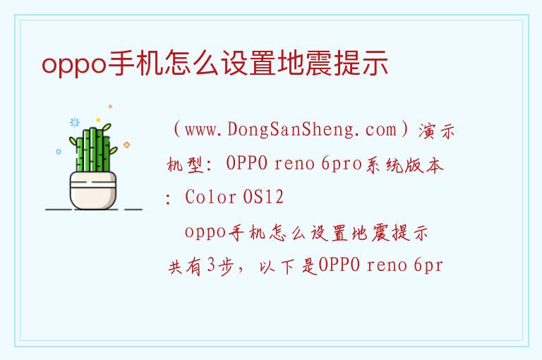 oppo手机怎么设置地震提示 