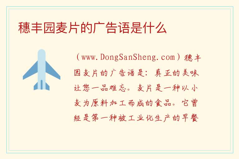 穗丰园麦片的广告语是什么 