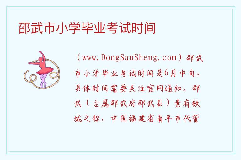 邵武市小学毕业考试时间 