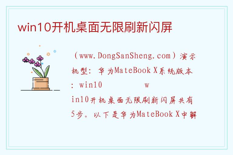 win10开机桌面无限刷新闪屏 