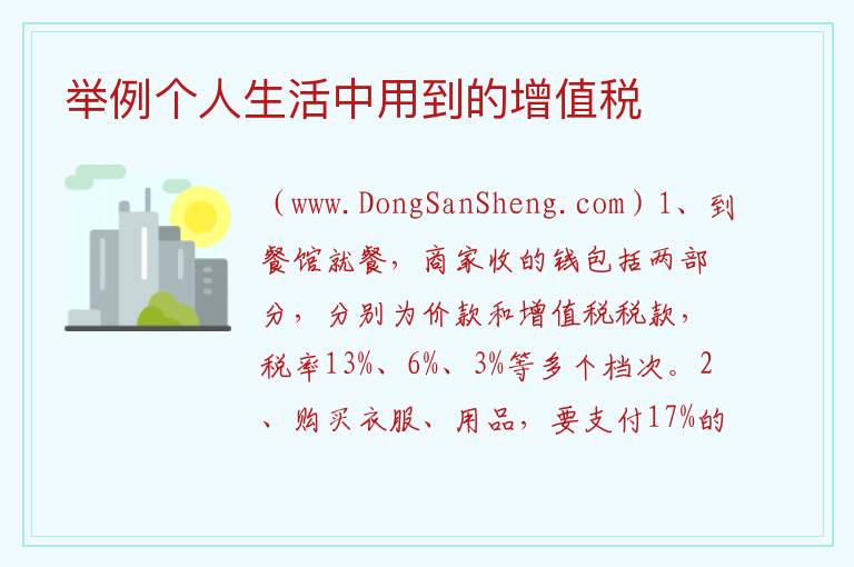 举例个人生活中用到的增值税 