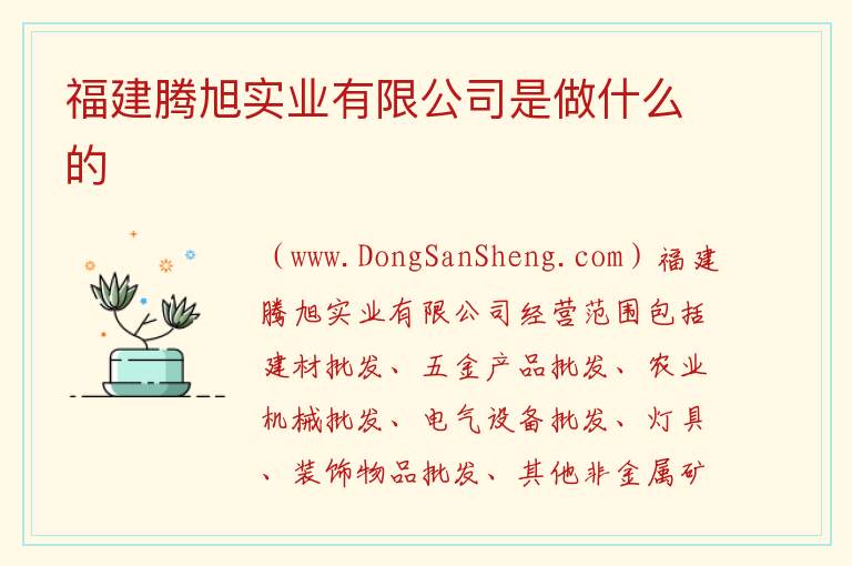 福建腾旭实业有限公司是做什么的 