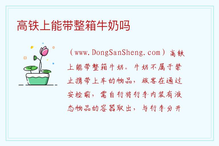高铁上能带整箱牛奶吗 