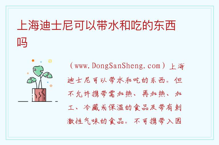 上海迪士尼可以带水和吃的东西吗 