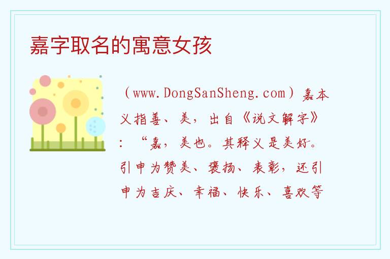 嘉字取名的寓意女孩 
