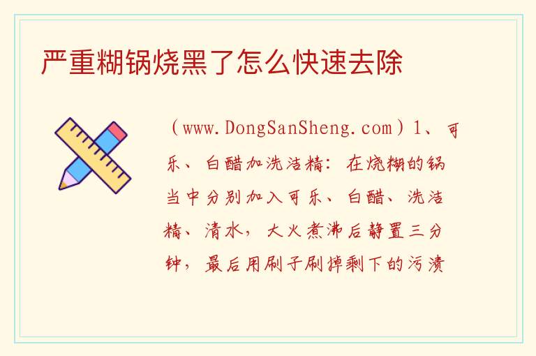 严重糊锅烧黑了怎么快速去除 
