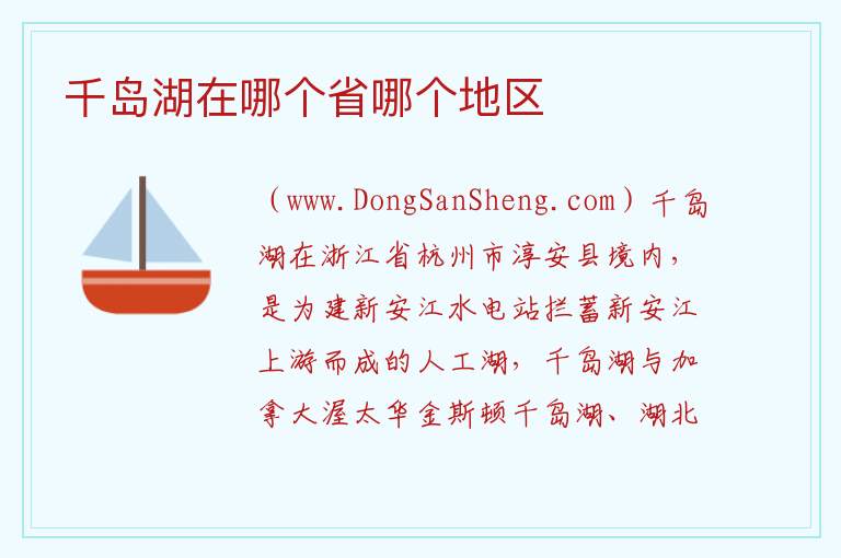 千岛湖在哪个省哪个地区 