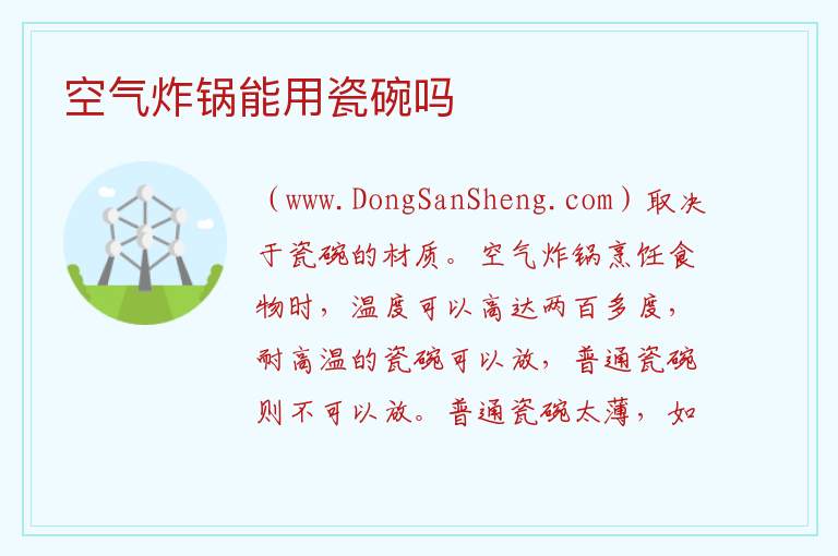 空气炸锅能用瓷碗吗 