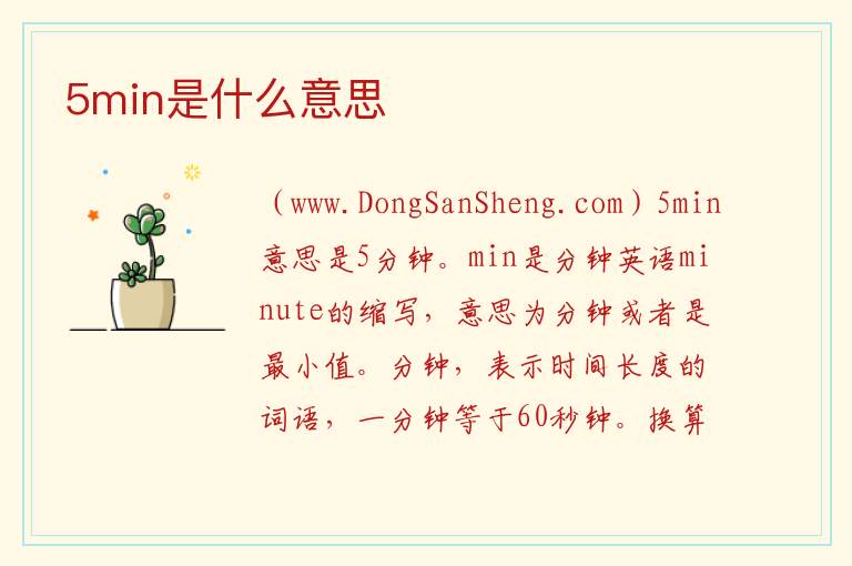 5min是什么意思 