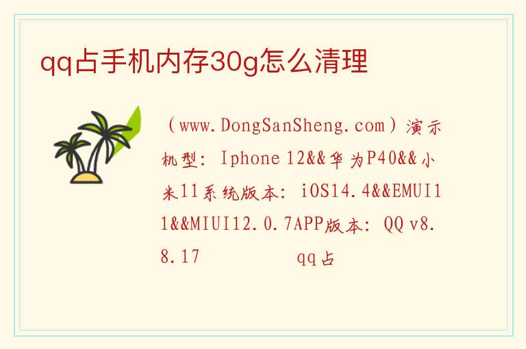 qq占手机内存30g怎么清理 