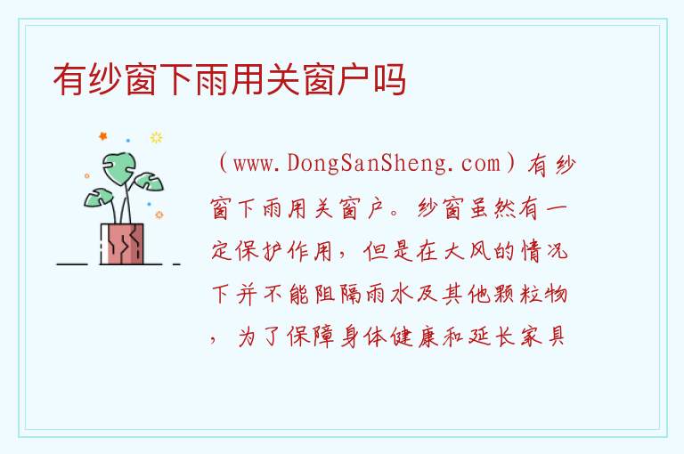 有纱窗下雨用关窗户吗 