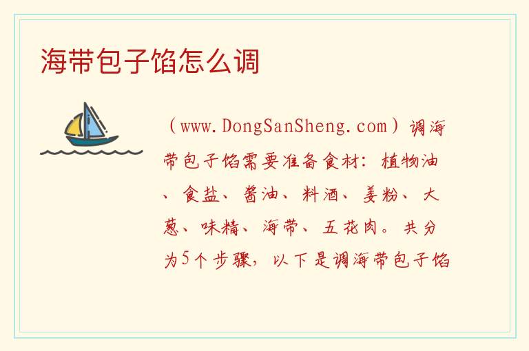 海带包子馅怎么调 