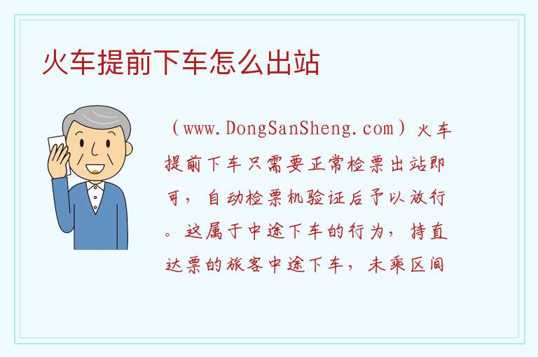 火车提前下车怎么出站 