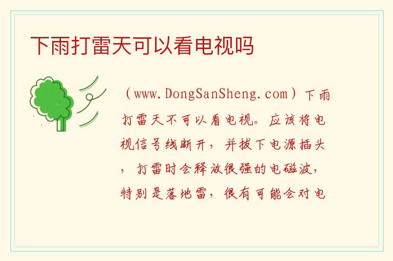 下雨打雷天可以看电视吗 