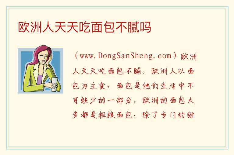 欧洲人天天吃面包不腻吗 欧洲人体味重是什么原因