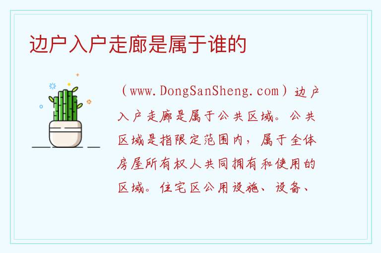 边户入户走廊是属于谁的 