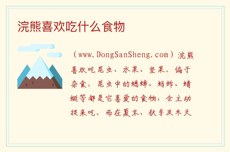 浣熊喜欢吃什么食物 
