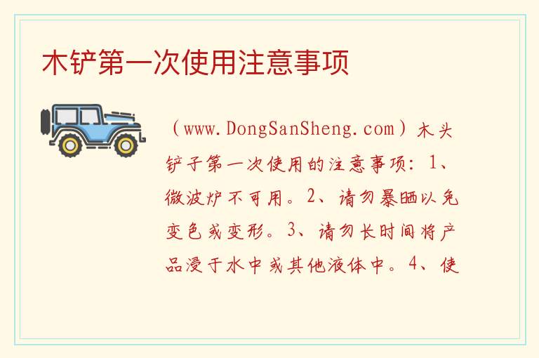 木铲第一次使用注意事项 