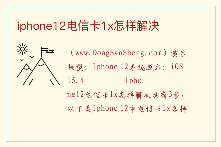 iphone12电信卡1x怎样解决 