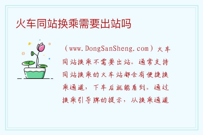 火车同站换乘需要出站吗 