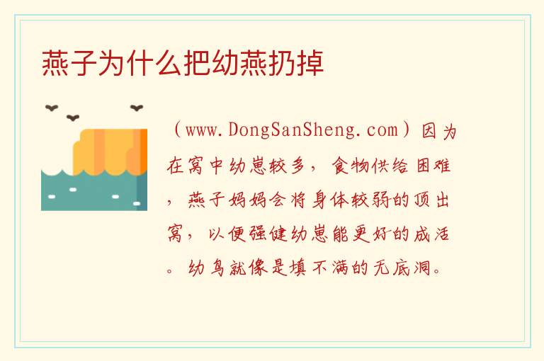 燕子为什么把幼燕扔掉 
