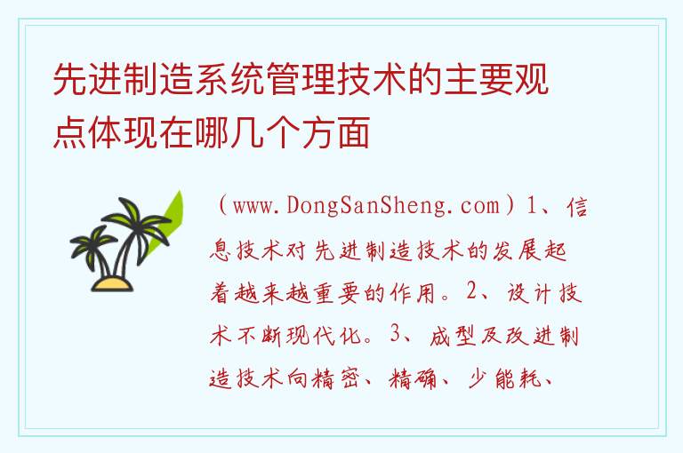 先进制造系统管理技术的主要观点体现在哪几个方面 