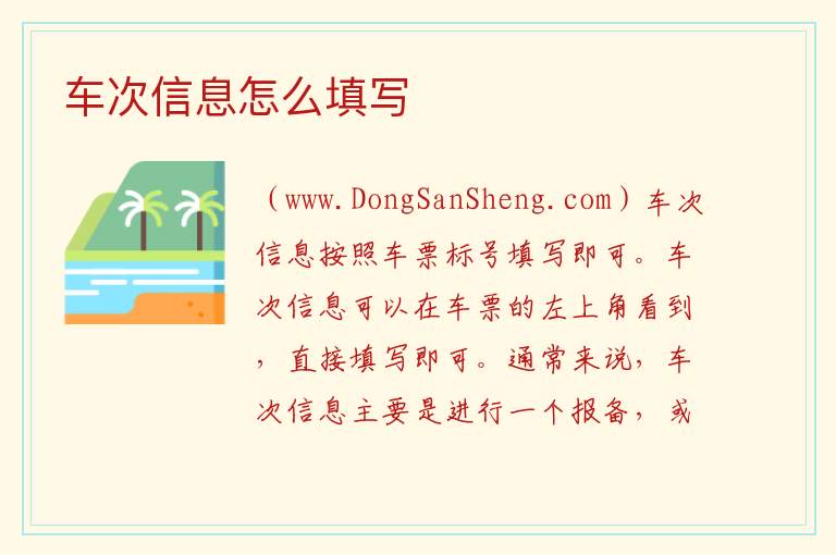 车次信息怎么填写 