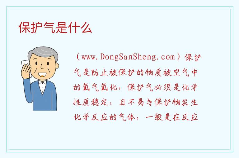 保护气是什么 