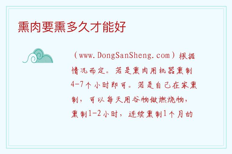 熏肉要熏多久才能好 