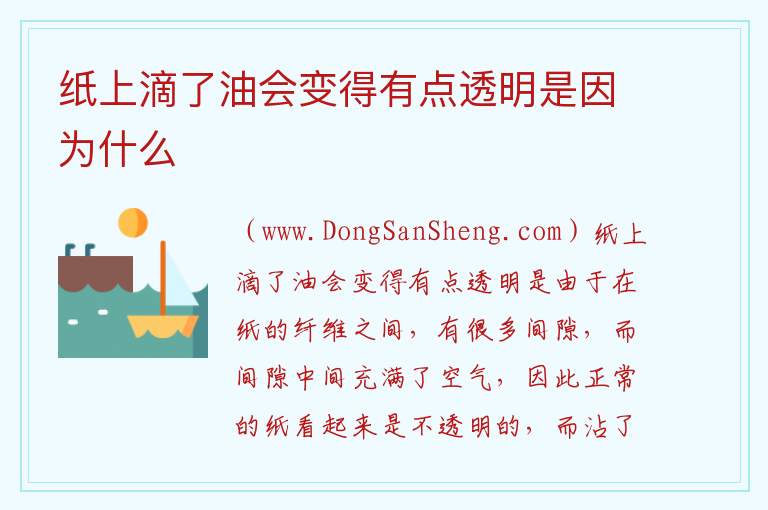 纸上滴了油会变得有点透明是因为什么 