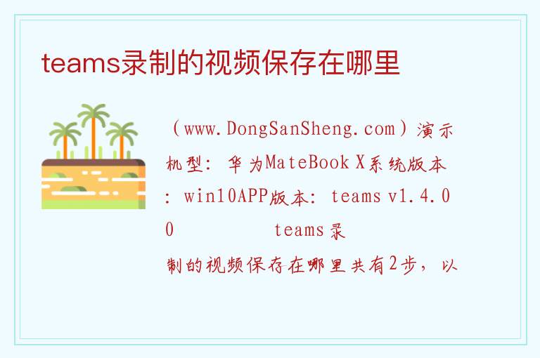 teams录制的视频保存在哪里 