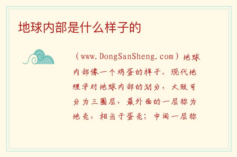 地球内部是什么样子的 
