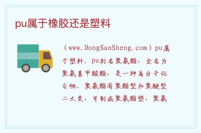 pu属于橡胶还是塑料 