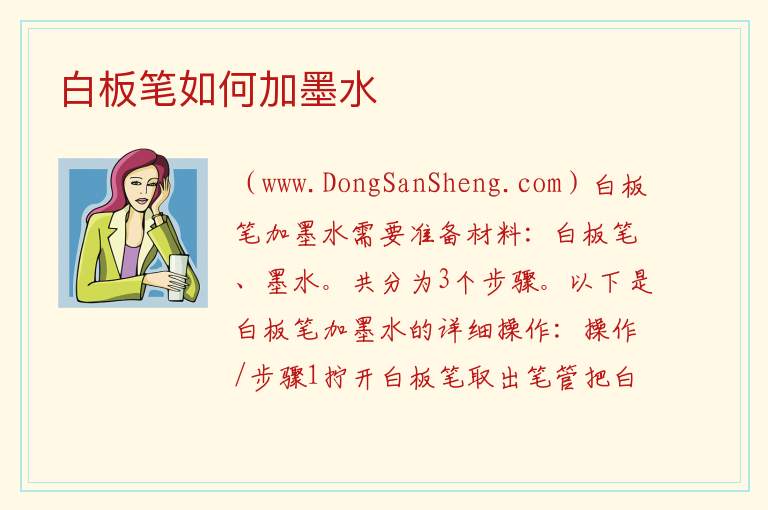 白板笔如何加墨水 